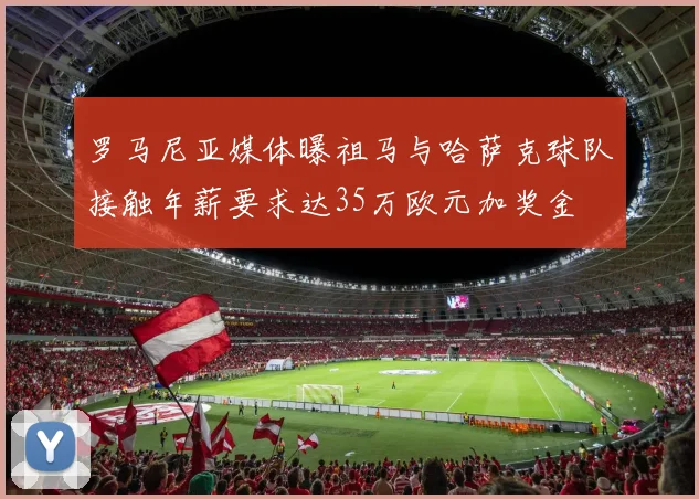 罗马尼亚媒体曝祖马与哈萨克球队接触年薪要求达35万欧元加奖金