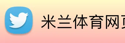 米兰体育网页登陆 Logo